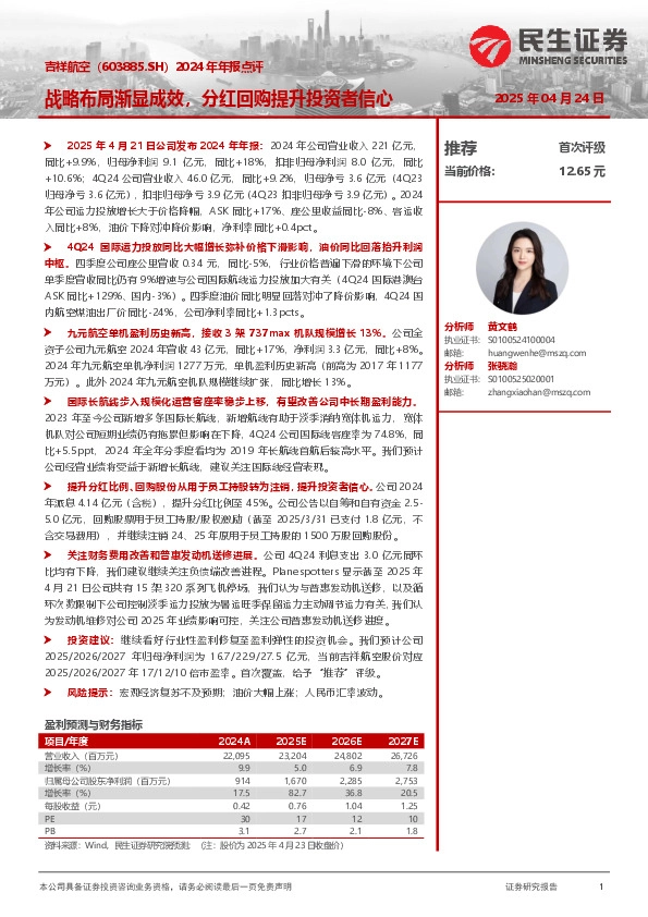 2024年年报点评：战略布局渐显成效，分红回购提升投资者信心