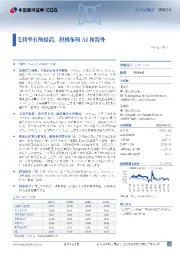 毛利率有所提高，积极布局AI和海外