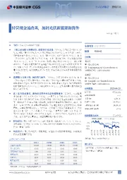 经营现金流改善，加码光伏新能源和海外