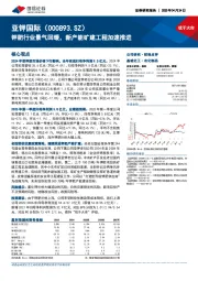 钾肥行业景气回暖,新产能矿建工程加速推进