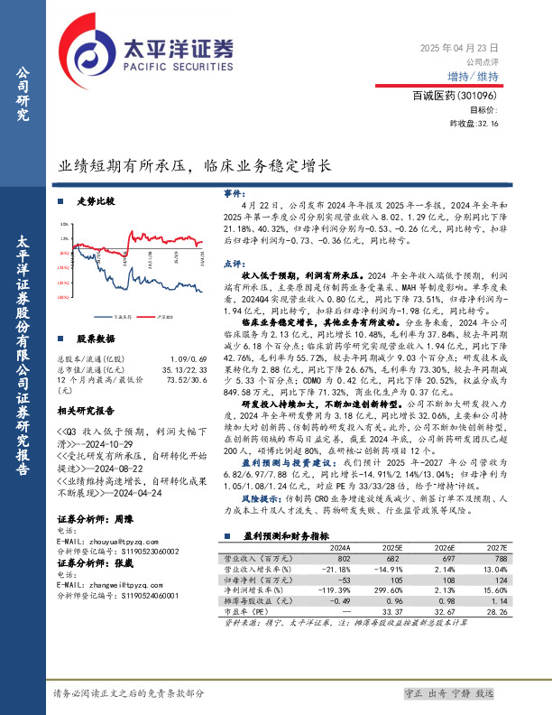 业绩短期有所承压，临床业务稳定增长