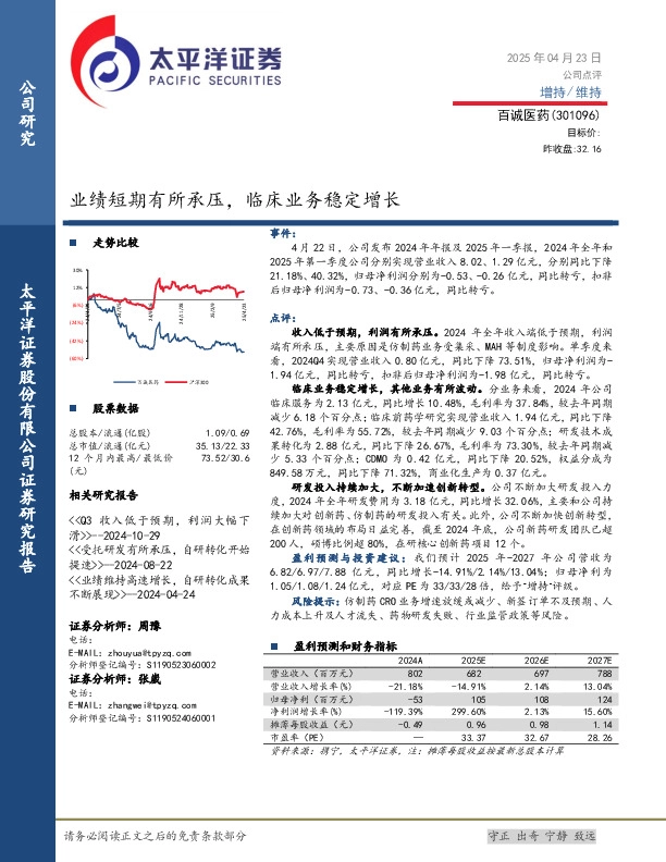 业绩短期有所承压，临床业务稳定增长