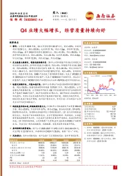 2024年报点评：Q4业绩大幅增长，经营质量持续向好
