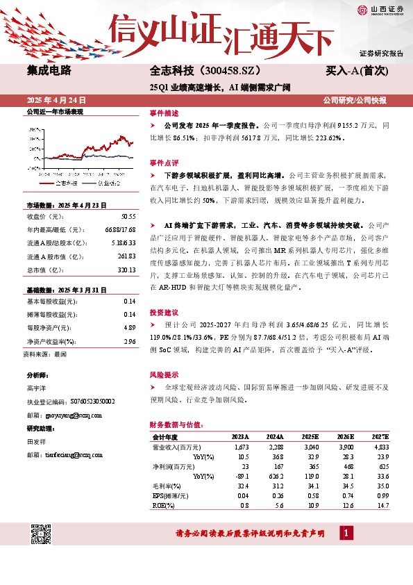 25Q1业绩高速增长，AI端侧需求广阔