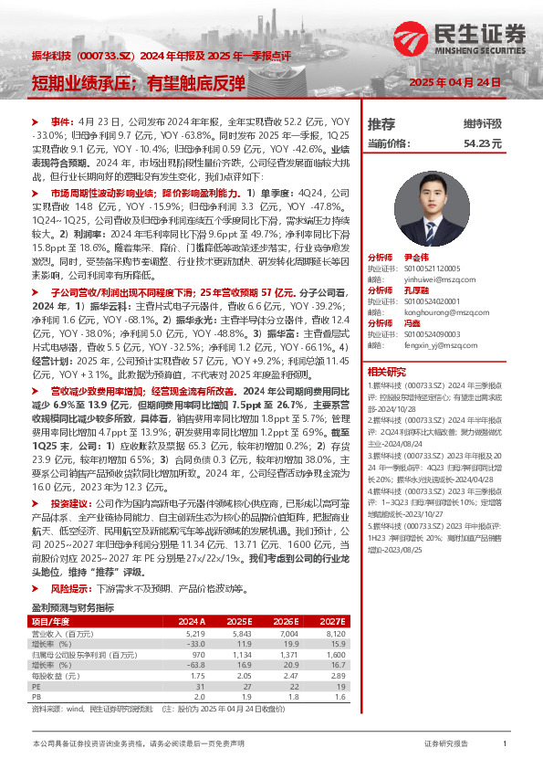 2024年年报及2025年一季报点评：短期业绩承压；有望触底反弹