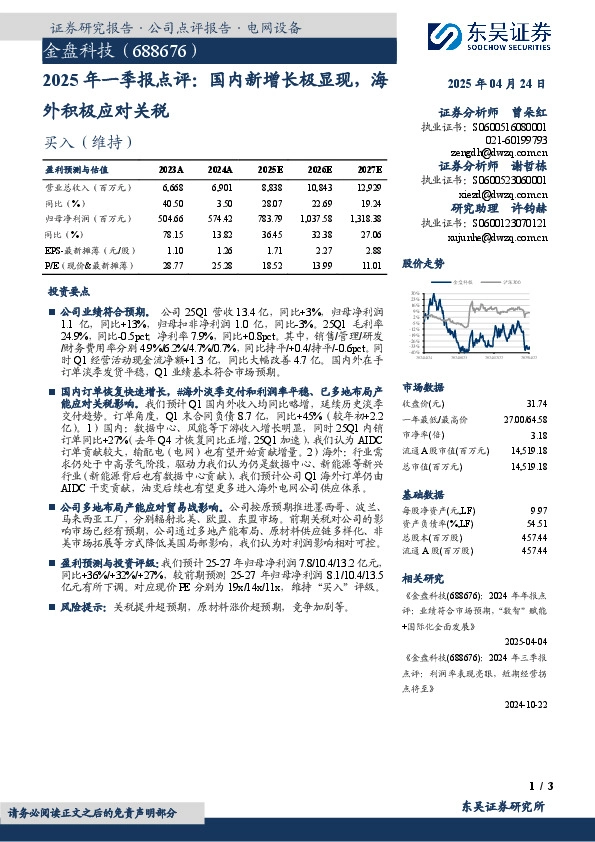 2025年一季报点评：国内新增长极显现，海外积极应对关税