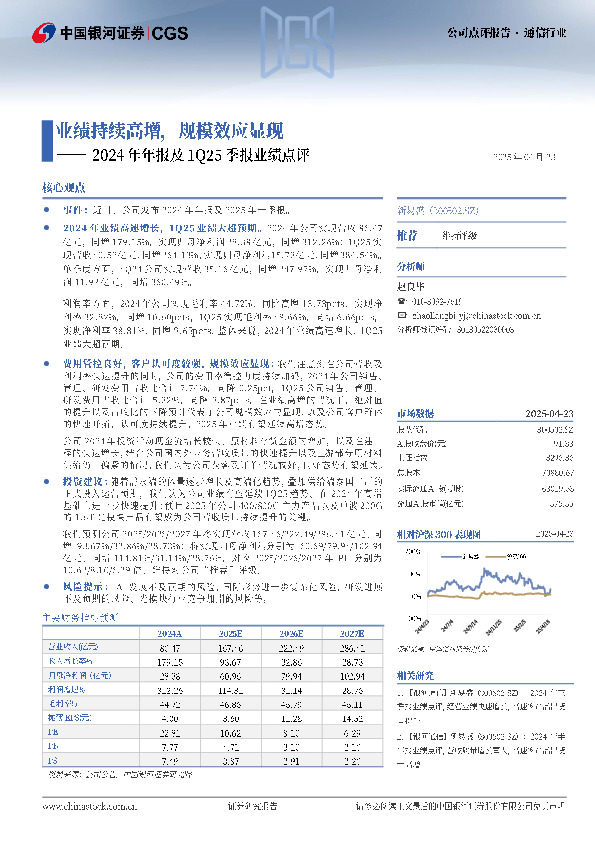 2024年年报及1Q25季报业绩点评：业绩持续高增，规模效应显现