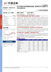 公司信息更新报告:2024年营收&利润高增符合预期,看好智驾平权大趋势下公司的长期成长性