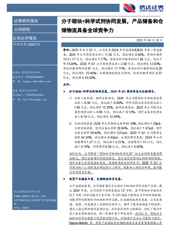 分子砌块+科学试剂协同发展，产品储备和仓储物流具备全球竞争力