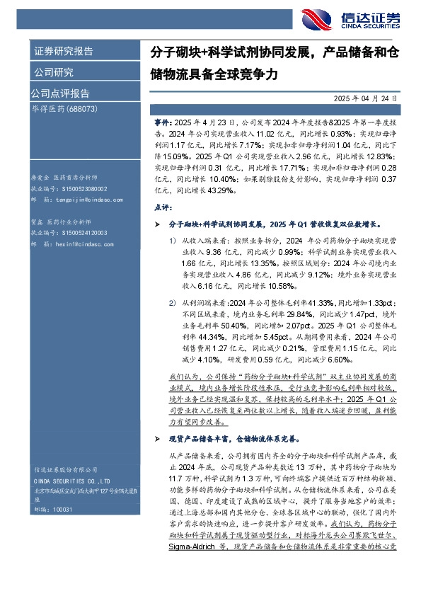 分子砌块+科学试剂协同发展，产品储备和仓储物流具备全球竞争力