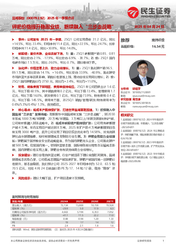 2025年一季报点评：钾肥价格提升稳固业绩，继续融入“三步走战略”