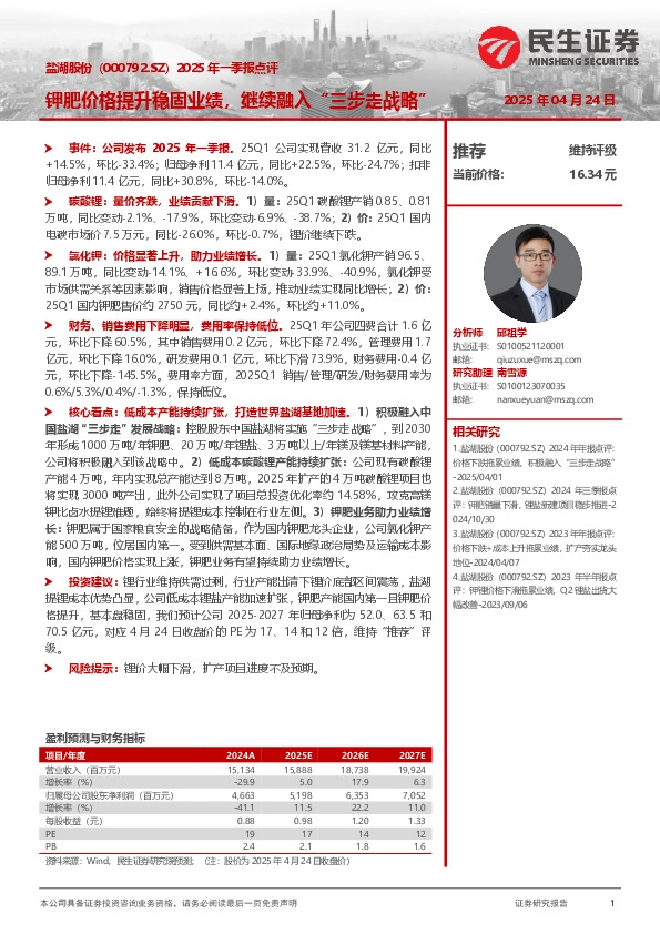 2025年一季报点评：钾肥价格提升稳固业绩，继续融入“三步走战略”