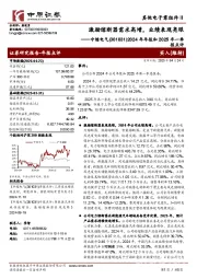 2024年年报和2025年一季报点评:激励熔断器需求高增,业绩表现亮眼