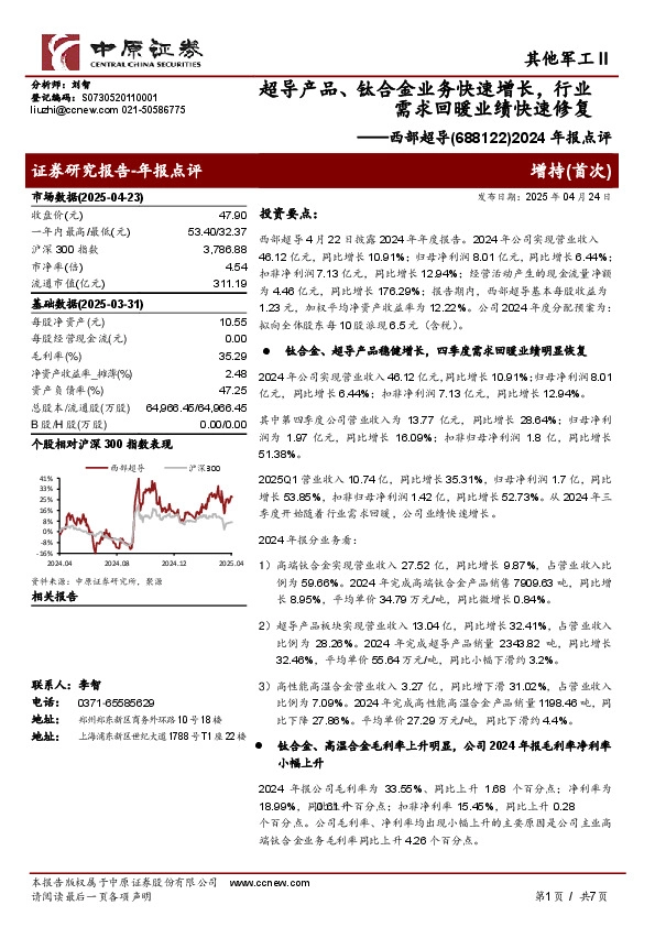 2024年报点评：超导产品、钛合金业务快速增长，行业需求回暖业绩快速修复