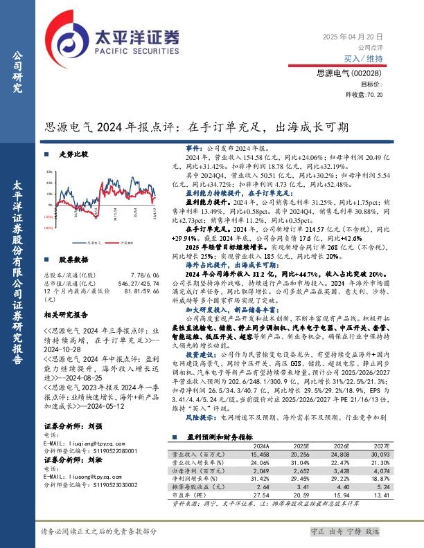 思源电气2024年报点评：在手订单充足，出海成长可期