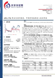 APL-1702商业化顺利推进,早期管线陆续进入临床阶段