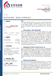 新游贡献增量，持续分红回馈投资者