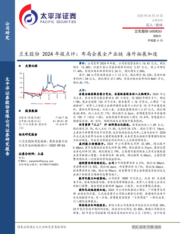 兰生股份2024年报点评：布局会展全产业链 海外拓展加速
