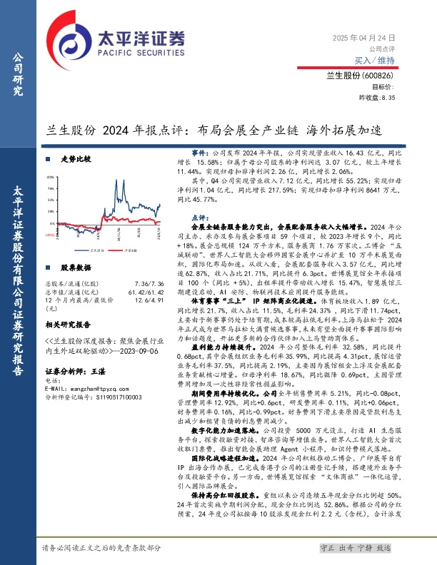 兰生股份2024年报点评：布局会展全产业链 海外拓展加速