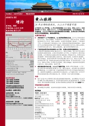 24年业绩短期承压，山上山下增量可期