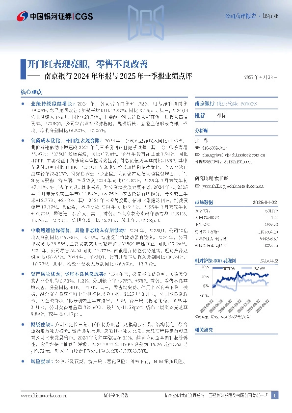 南京银行2024年年报与2025年一季报业绩点评：开门红表现亮眼，零售不良改善