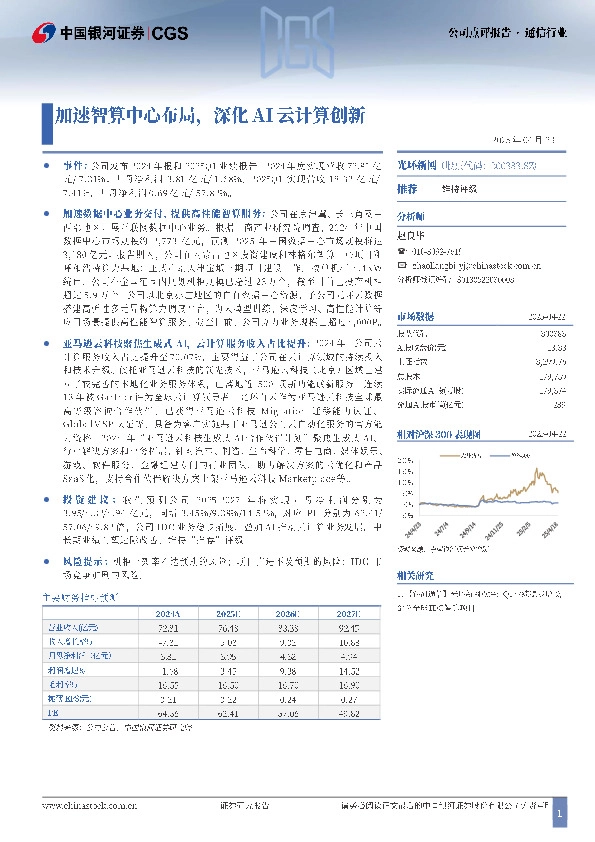 加速智算中心布局，深化AI云计算创新