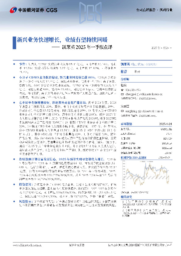 凯莱英2025年一季报点评：新兴业务快速增长，业绩有望持续回暖