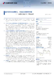 凯莱英2025年一季报点评:新兴业务快速增长,业绩有望持续回暖