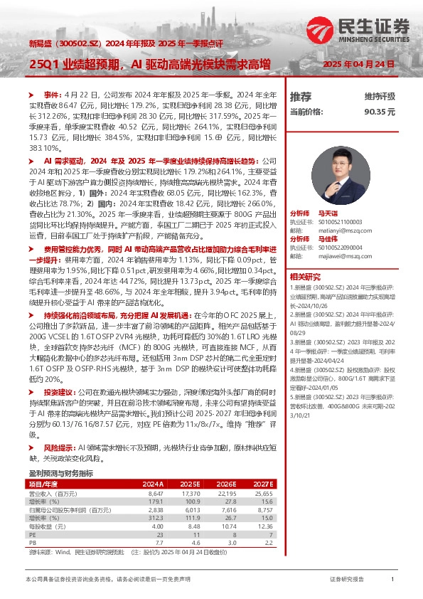 2024年年报及2025年一季报点评：25Q1业绩超预期，AI驱动高端光模块需求高增