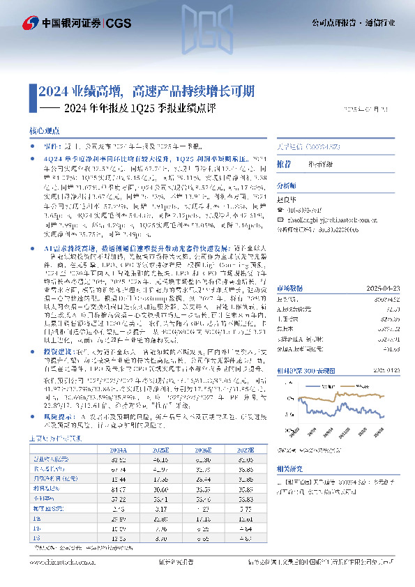 2024年年报及1Q25季报业绩点评：2024业绩高增，高速产品持续增长可期