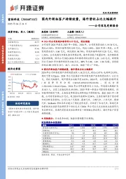 公司信息更新报告:国内外新拓客户持续放量,海外营收占比大幅提升