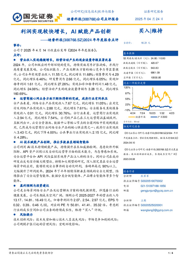 2024年年度报告点评：利润实现较快增长，AI赋能产品创新