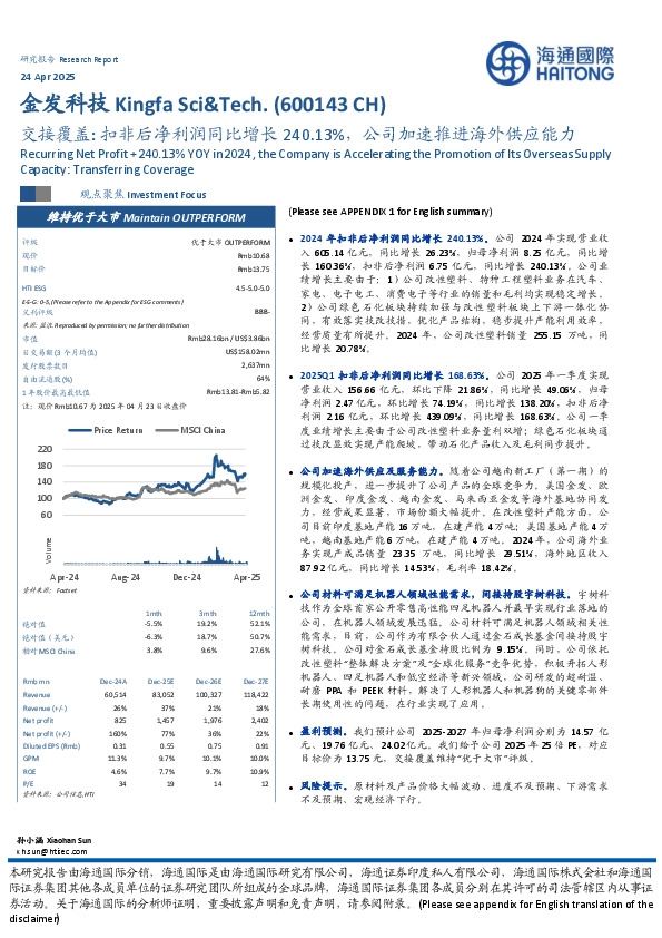 交接覆盖：扣非后净利润同比增长240.13%，公司加速推进海外供应能力
