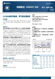 24年业绩表现稳健,景气度有望复苏