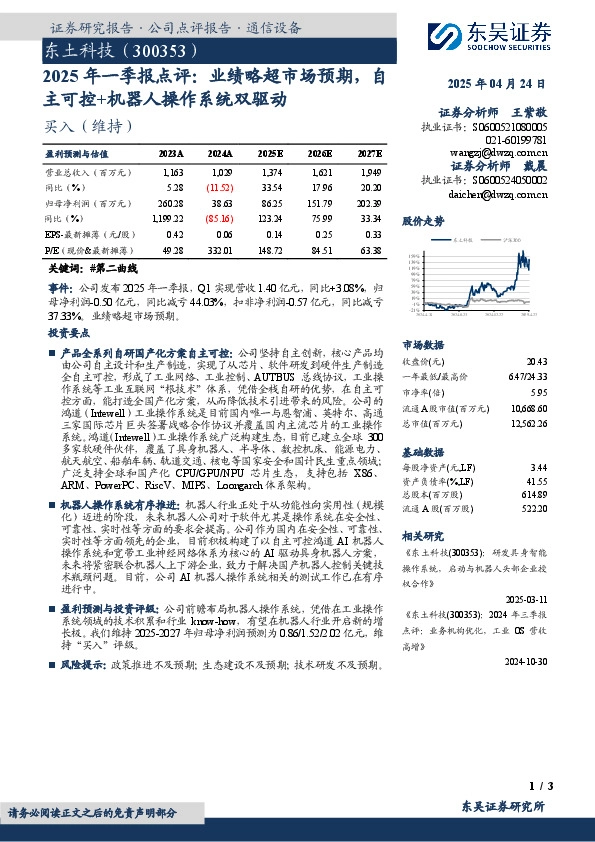 2025年一季报点评：业绩略超市场预期，自主可控+机器人操作系统双驱动