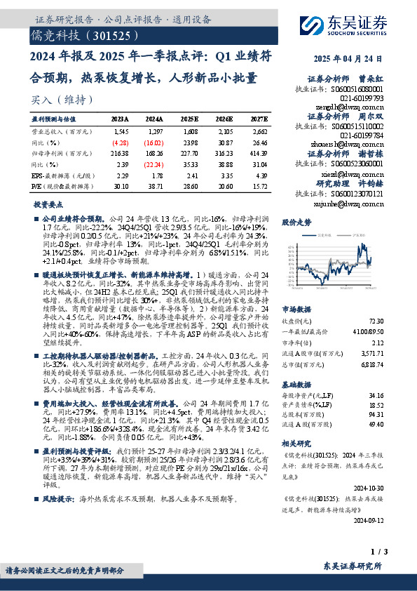 2024年报及2025年一季报点评：Q1业绩符合预期，热泵恢复增长，人形新品小批量