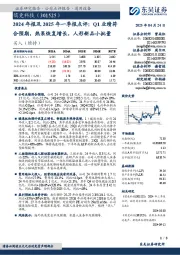2024年报及2025年一季报点评:Q1业绩符合预期,热泵恢复增长,人形新品小批量