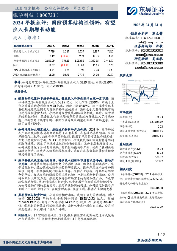 2024年报点评：国防预算结构性倾斜，有望注入长期增长动能