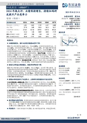 2024年报点评:业绩保持增长,持续加码研发提升产品竞争力