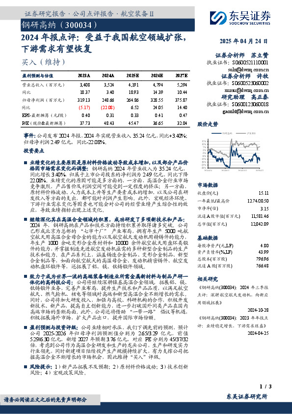 2024年报点评：受益于我国航空领域扩张，下游需求有望恢复