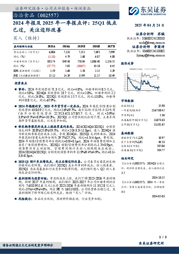 2024年报及2025年一季报点评：25Q1低点已过，关注边际改善
