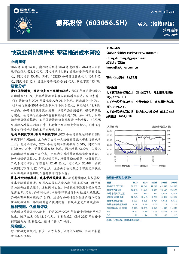 快运业务持续增长，坚实推进成本管控
