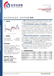 25年有望迎来复苏，积极布局3D DRAM
