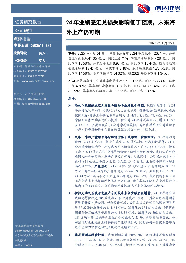 24年业绩受汇兑损失影响低于预期，未来海外上产仍可期