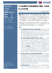 24年业绩受汇兑损失影响低于预期，未来海外上产仍可期