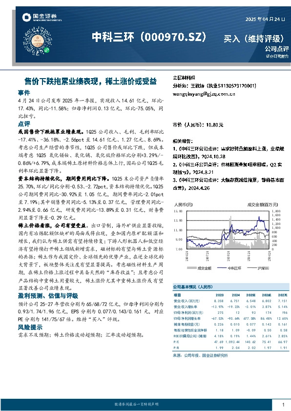 售价下跌拖累业绩表现，稀土涨价或受益