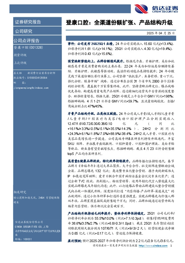 登康口腔：全渠道份额扩张、产品结构升级