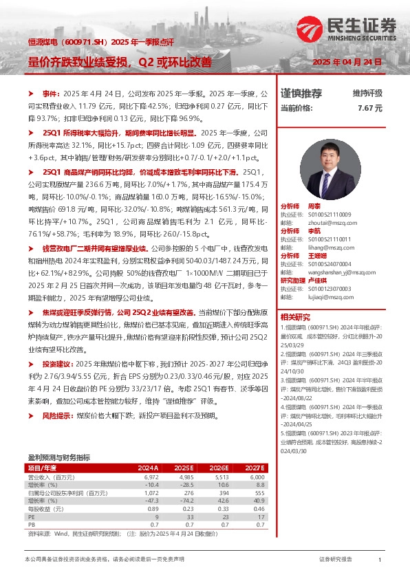 2025年一季报点评：量价齐跌致业绩受损，Q2或环比改善