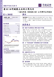 公司事件点评报告:看AI如何赋能主业的三驾马车