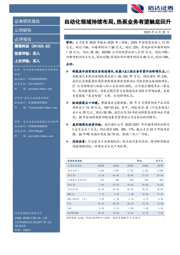 自动化领域持续布局，热泵业务有望触底回升